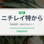 ニチレイ特から（冷凍食品）の賞味期限と正しい保存方法｜長持ちさせるコツ