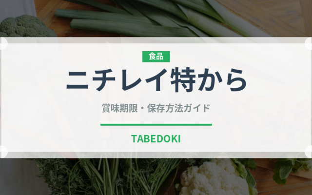 ニチレイ特から（冷凍食品）の賞味期限と正しい保存方法｜長持ちさせるコツ