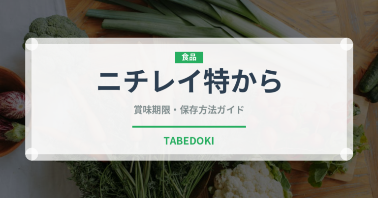 ニチレイ特から（冷凍食品）の賞味期限と正しい保存方法｜長持ちさせるコツ