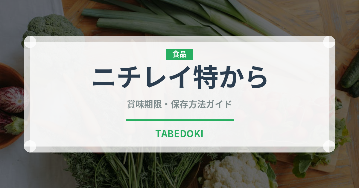 ニチレイ特から（冷凍食品）の賞味期限と正しい保存方法｜長持ちさせるコツ