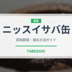 ニッスイサバ缶（缶詰）の賞味期限と正しい保存方法