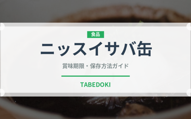 ニッスイサバ缶（缶詰）の賞味期限と正しい保存方法