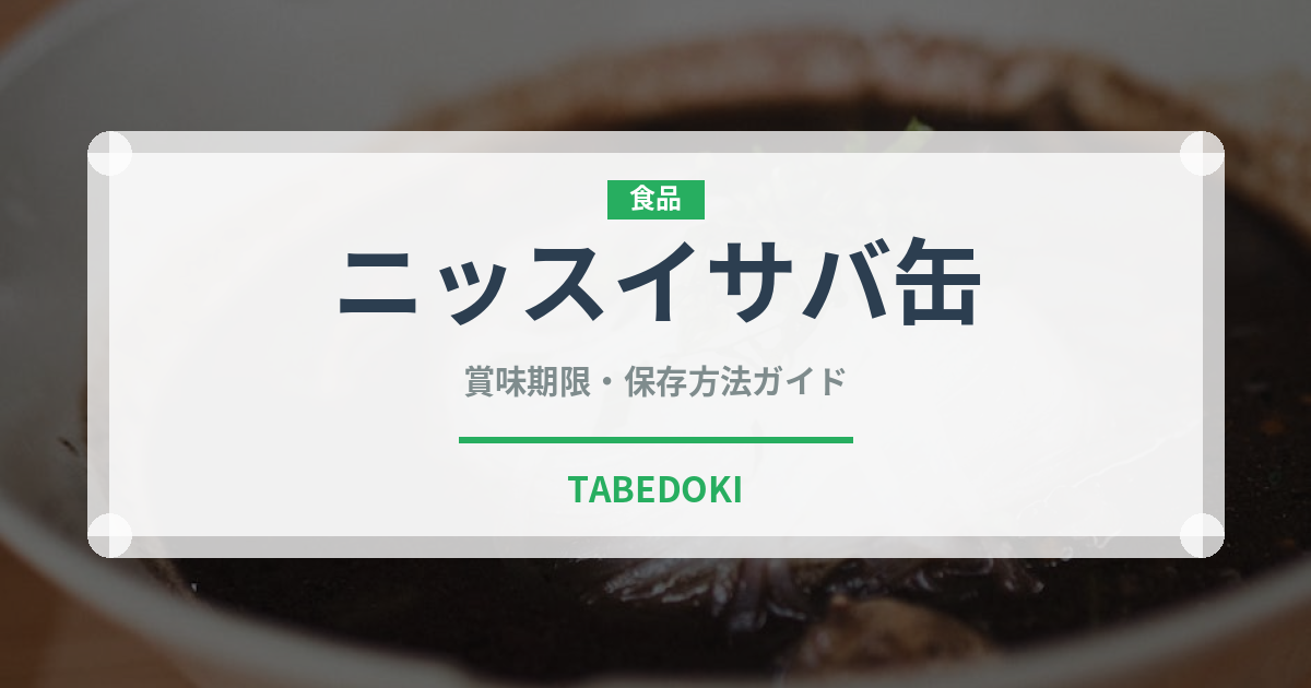 ニッスイサバ缶（缶詰）の賞味期限と正しい保存方法