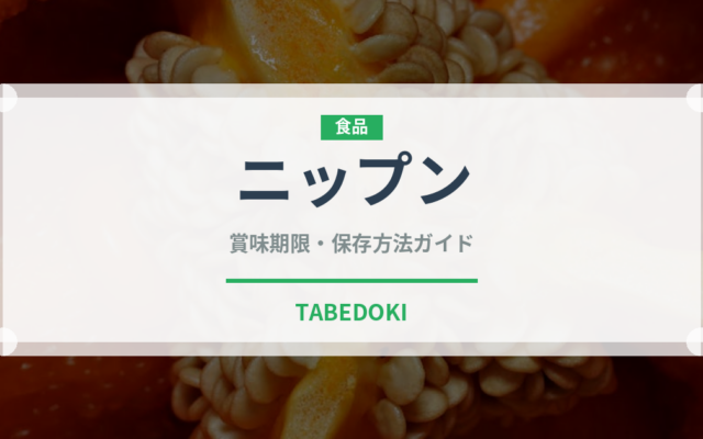 ニップン（小麦粉）の賞味期限と正しい保存方法｜長持ちさせるコツ