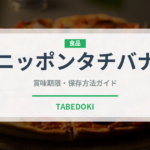ニッポンタチバナ（柑橘類）の賞味期限と正しい保存方法｜鮮度を長持ちさせるコツ