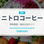 ニトロコーヒー（コーヒー）の賞味期限と正しい保存方法