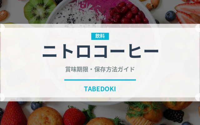 ニトロコーヒー（コーヒー）の賞味期限と正しい保存方法