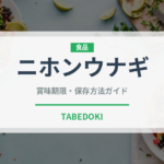 ニホンウナギ（珍しい魚）の賞味期限と正しい保存方法