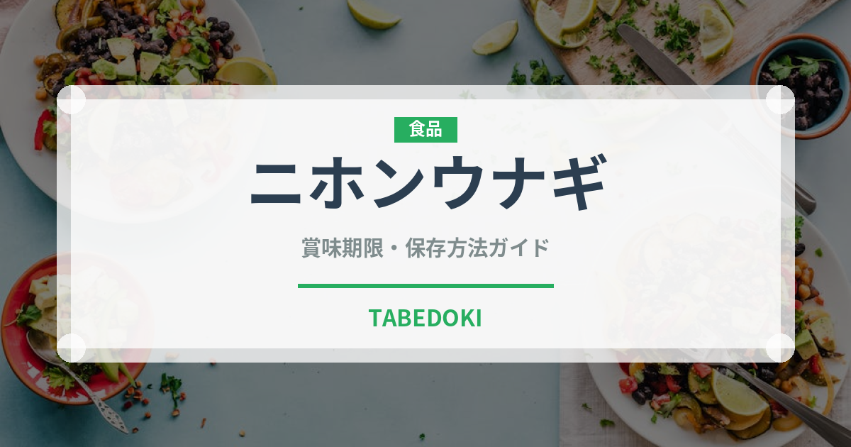 ニホンウナギ（珍しい魚）の賞味期限と正しい保存方法