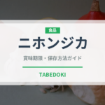 ニホンジカ（ジビエ）の賞味期限と正しい保存方法｜長持ちさせるコツ