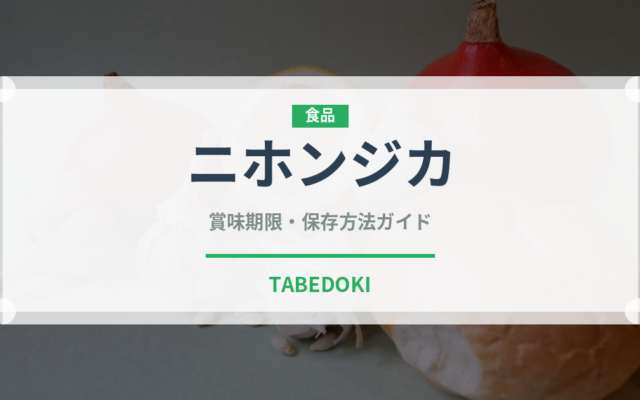 ニホンジカ（ジビエ）の賞味期限と正しい保存方法｜長持ちさせるコツ
