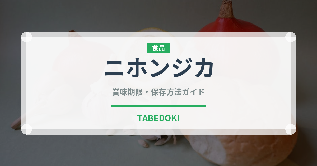 ニホンジカ（ジビエ）の賞味期限と正しい保存方法｜長持ちさせるコツ