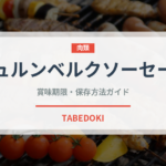 ニュルンベルクソーセージ（加工肉）の賞味期限と正しい保存方法