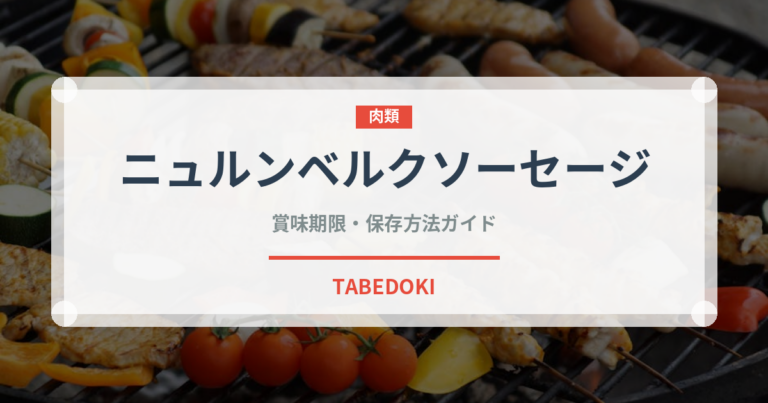 ニュルンベルクソーセージ（加工肉）の賞味期限と正しい保存方法