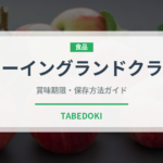 ニューイングランドクラムチャウダー（各国料理）の賞味期限と正しい保存方法
