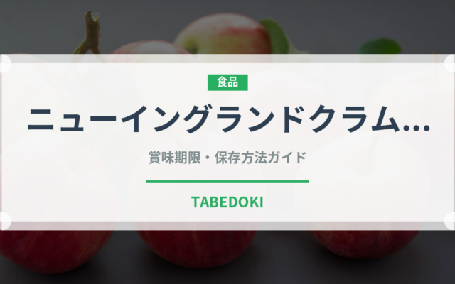 ニューイングランドクラムチャウダー（各国料理）の賞味期限と正しい保存方法