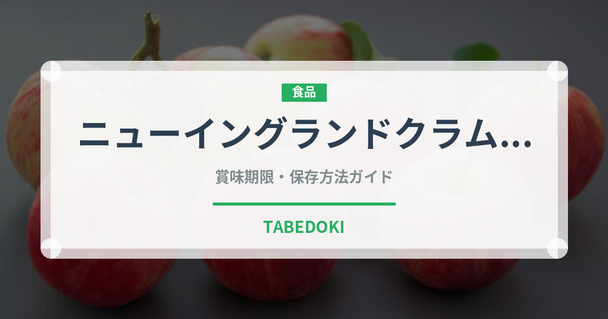 ニューイングランドクラムチャウダー（各国料理）の賞味期限と正しい保存方法