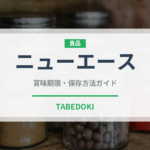 ニューエース（野菜）の賞味期限と正しい保存方法｜鮮度を保つコツ