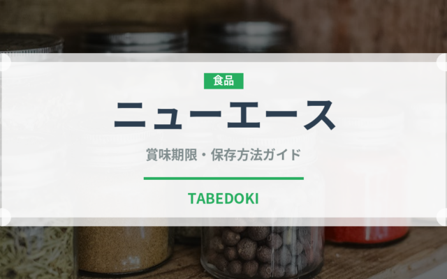ニューエース（野菜）の賞味期限と正しい保存方法｜鮮度を保つコツ