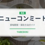 ニューコンミート（缶詰）の賞味期限と正しい保存方法｜長持ちさせるコツ