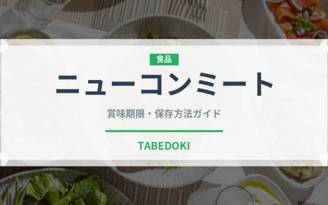 ニューコンミート（缶詰）の賞味期限と正しい保存方法｜長持ちさせるコツ