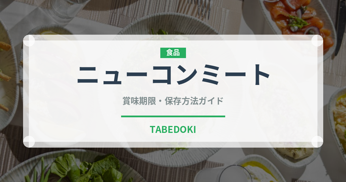 ニューコンミート（缶詰）の賞味期限と正しい保存方法｜長持ちさせるコツ