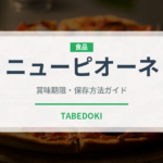 ニューピオーネ（ぶどう品種）の賞味期限と正しい保存方法