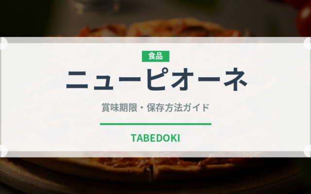 ニューピオーネ（ぶどう品種）の賞味期限と正しい保存方法
