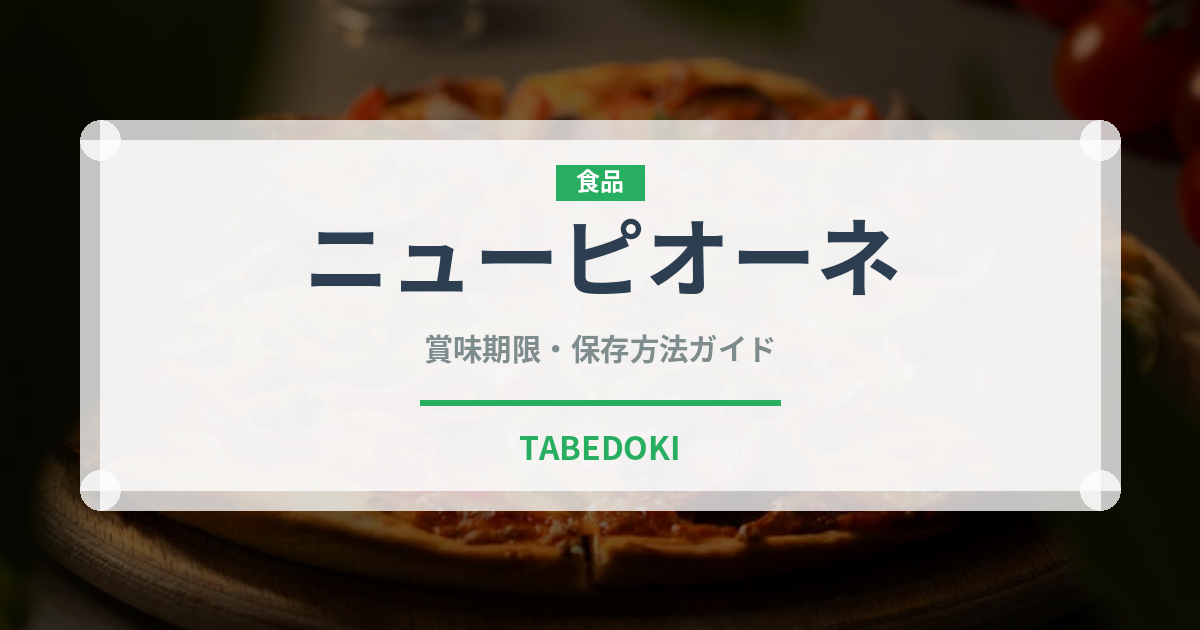 ニューピオーネ（ぶどう品種）の賞味期限と正しい保存方法