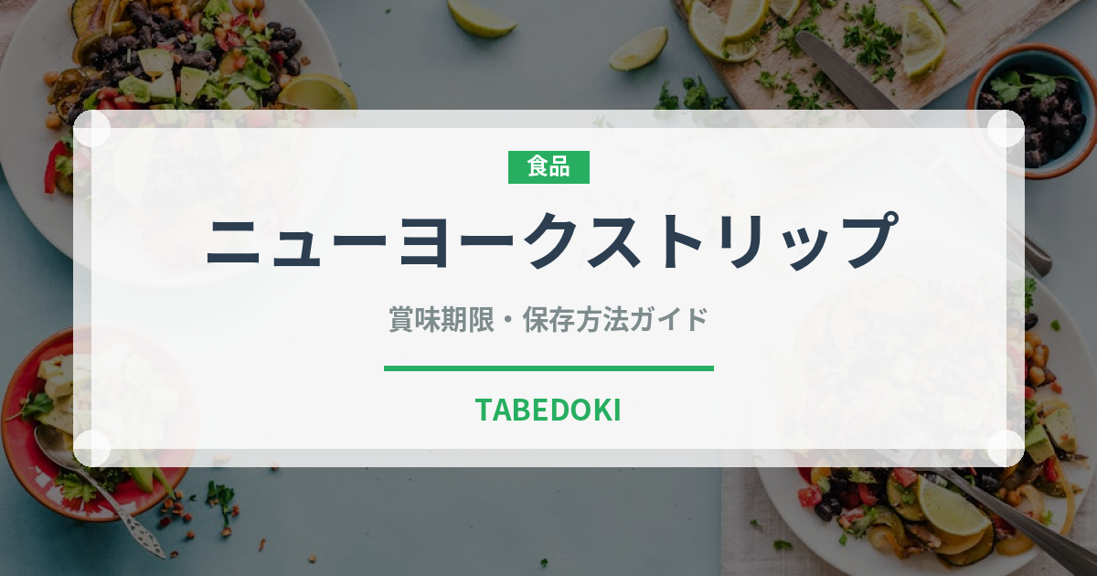 ニューヨークストリップ（肉料理）の賞味期限と正しい保存方法｜長持ちさせるコツ