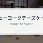 ニューヨークチーズケーキ（各国料理）の賞味期限と保存方法
