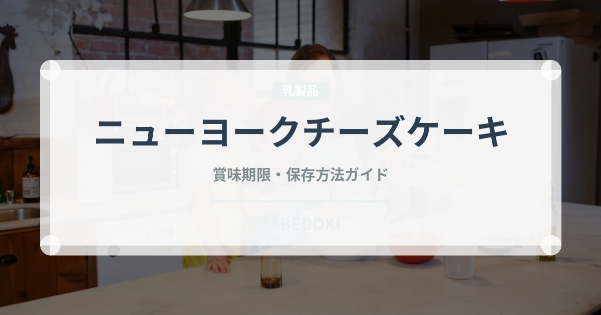 ニューヨークチーズケーキ（各国料理）の賞味期限と保存方法