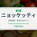 ニョッケッティ（麺類）の賞味期限と正しい保存方法｜長持ちさせるコツ