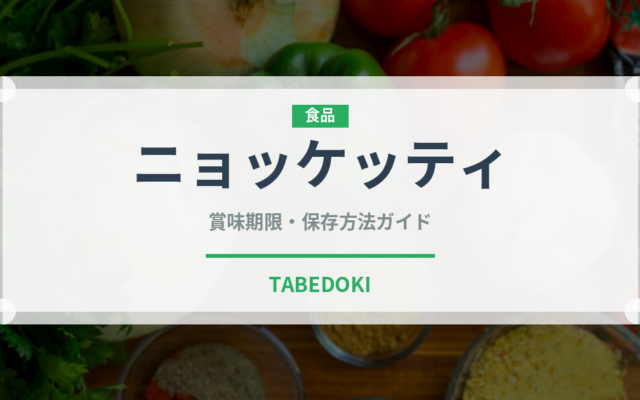 ニョッケッティ（麺類）の賞味期限と正しい保存方法｜長持ちさせるコツ