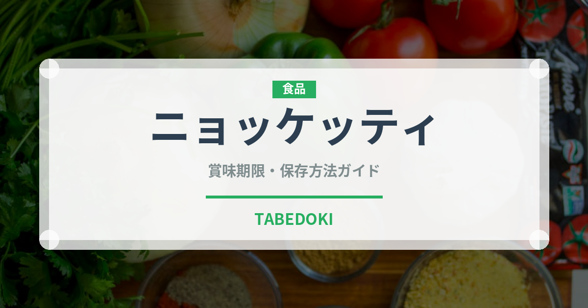 ニョッケッティ（麺類）の賞味期限と正しい保存方法｜長持ちさせるコツ