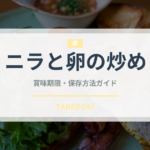 ニラと卵の炒め（中華料理）の賞味期限と正しい保存方法