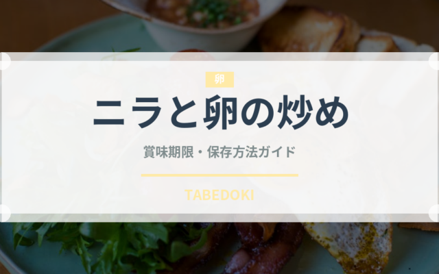 ニラと卵の炒め（中華料理）の賞味期限と正しい保存方法