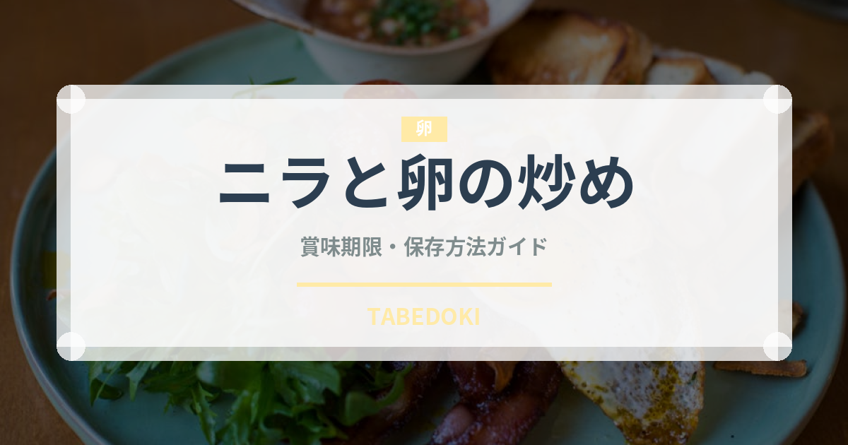 ニラと卵の炒め（中華料理）の賞味期限と正しい保存方法
