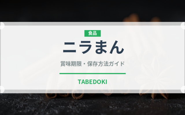 ニラまん（中華料理）の賞味期限と正しい保存方法｜鮮度を長持ちさせるコツ