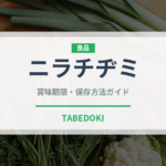 ニラチヂミ（韓国料理）の賞味期限と正しい保存方法