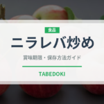 ニラレバ炒め（中華料理）の賞味期限と正しい保存方法｜長持ちさせるコツ