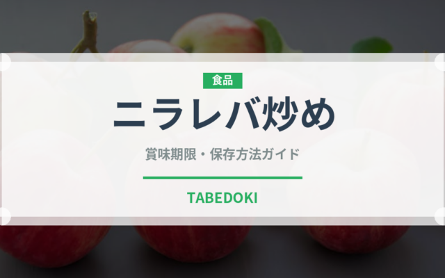 ニラレバ炒め（中華料理）の賞味期限と正しい保存方法｜長持ちさせるコツ