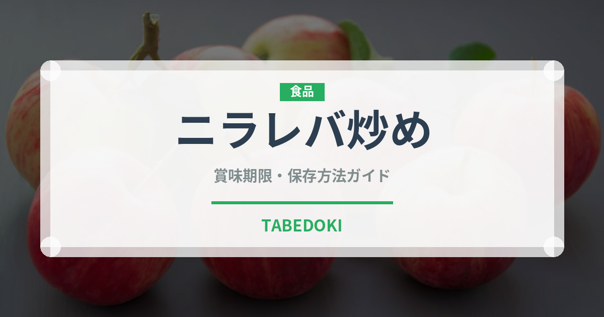 ニラレバ炒め（中華料理）の賞味期限と正しい保存方法｜長持ちさせるコツ