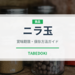 ニラ玉（中華料理）の賞味期限と正しい保存方法｜鮮度を長持ちさせるコツ