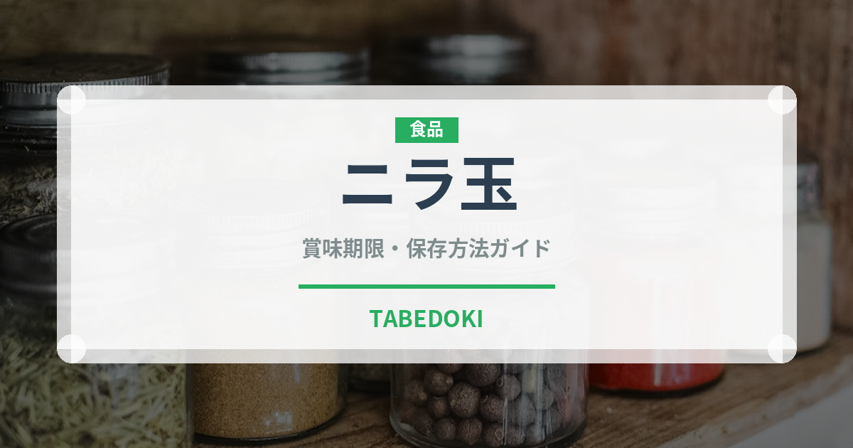 ニラ玉（中華料理）の賞味期限と正しい保存方法｜鮮度を長持ちさせるコツ