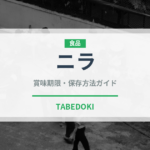 ニラ（野菜）の賞味期限と正しい保存方法｜鮮度を長持ちさせるコツ