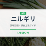 ニルギリ（茶葉）の賞味期限と正しい保存方法｜鮮度を保つポイント