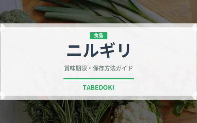ニルギリ（茶葉）の賞味期限と正しい保存方法｜鮮度を保つポイント