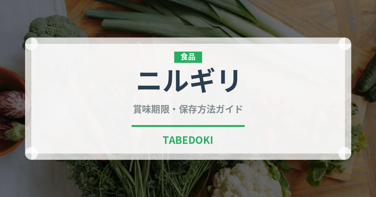 ニルギリ（茶葉）の賞味期限と正しい保存方法｜鮮度を保つポイント