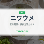 ニワウメ（淡水二枚貝）の賞味期限と正しい保存方法｜鮮度を保つコツ